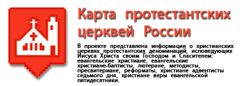 Карта протестантских церквей России