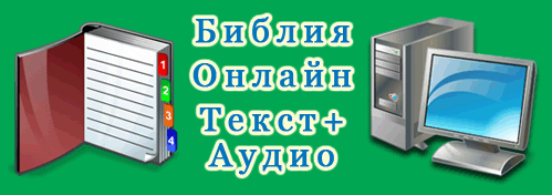 Библия Онлайн-Текст+Аудио