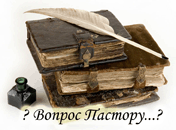 Здесь Вы можете задать вопрос пастору церкви Христиан Адвентистов Седьмого Дня